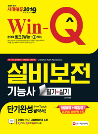 설비보전기능사 필기+실기 단기완성(2019)